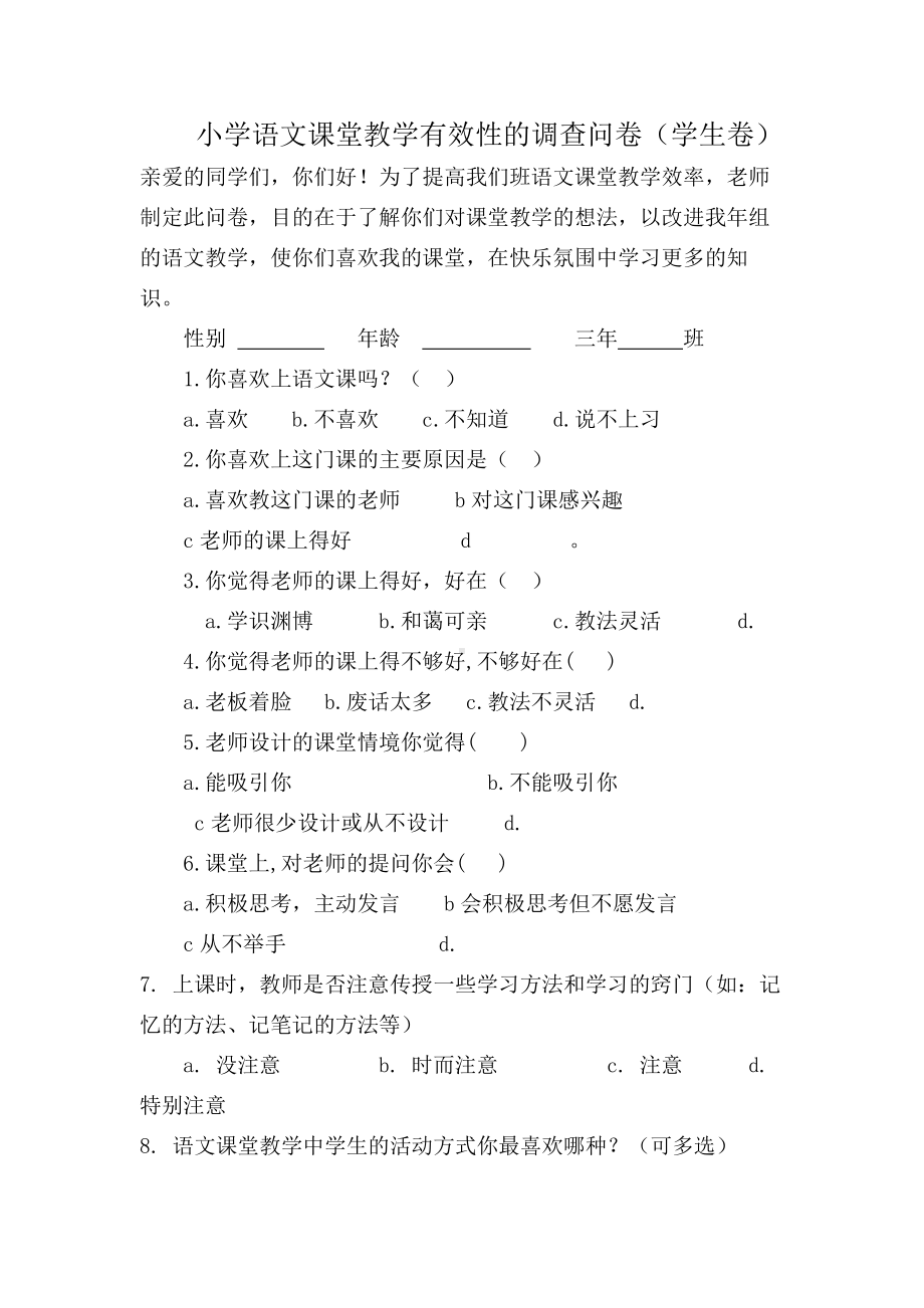 小学语文课堂教学有效性的调查问卷.doc_第1页