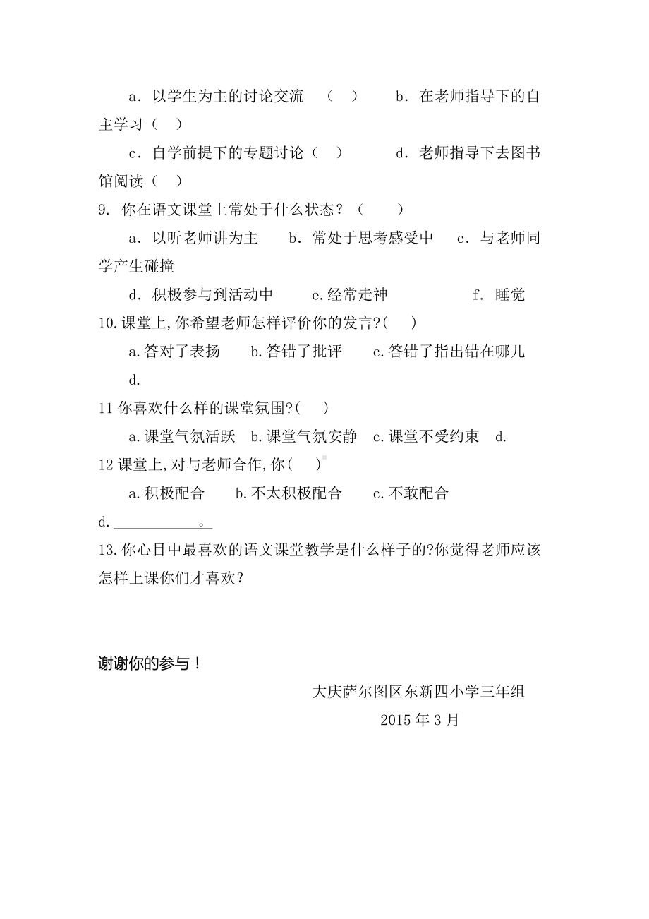 小学语文课堂教学有效性的调查问卷.doc_第2页