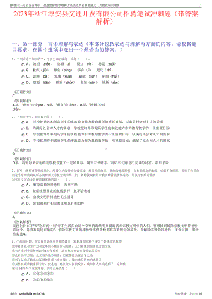 2023年浙江淳安县交通开发有限公司招聘笔试冲刺题（带答案解析）.pdf