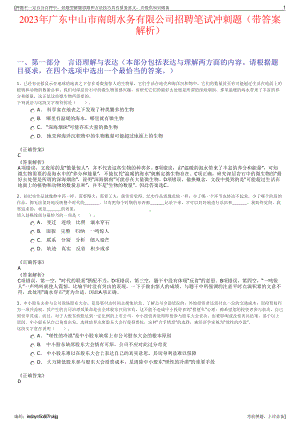 2023年广东中山市南朗水务有限公司招聘笔试冲刺题（带答案解析）.pdf