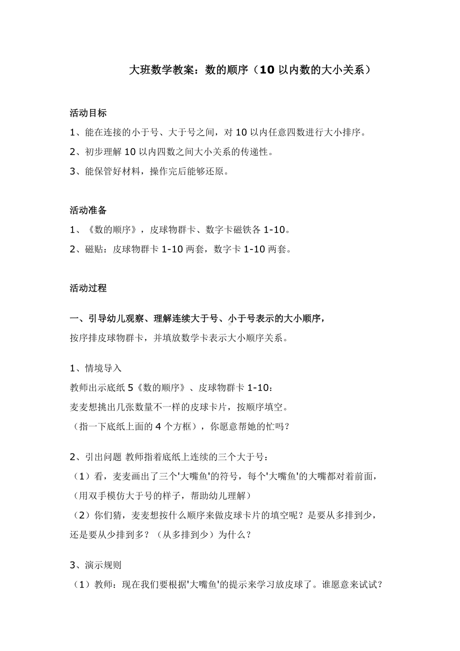 大班数学教案数的顺序（10以内数的大小关系）.docx_第1页