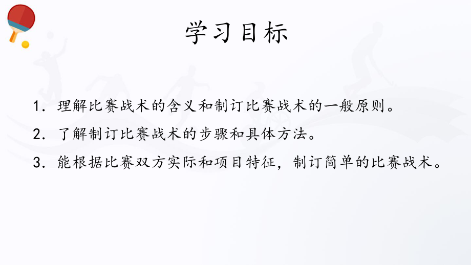 7.1比赛战术的制订（22ppt） ppt课件-2023新人教版（2019）《高中体育》必修第一册.pptx_第2页