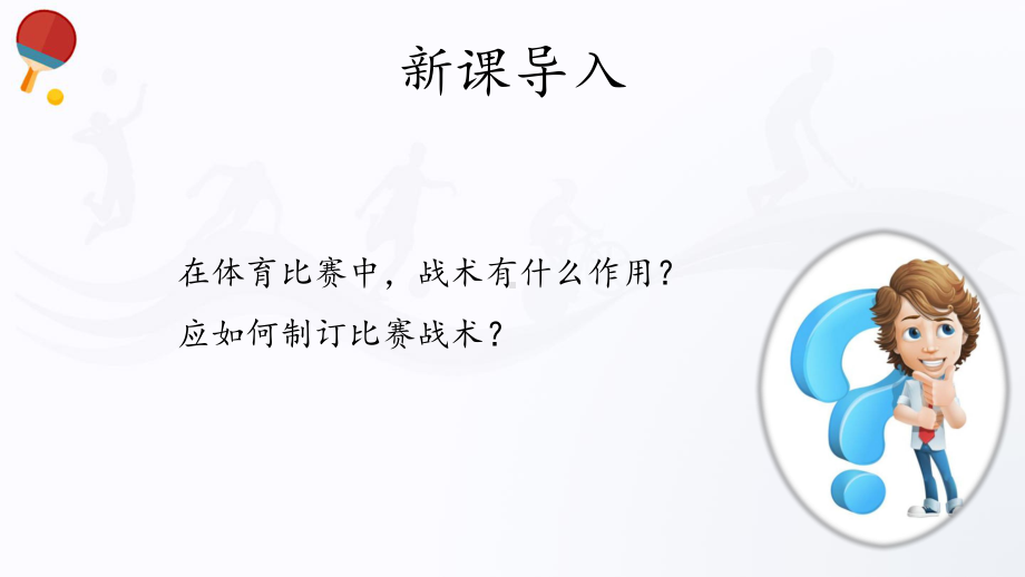 7.1比赛战术的制订（22ppt） ppt课件-2023新人教版（2019）《高中体育》必修第一册.pptx_第3页