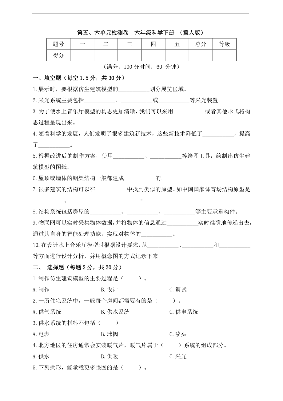 2023新冀人版六年级下册《科学》第五、六单元检测卷（含答案）.doc_第1页