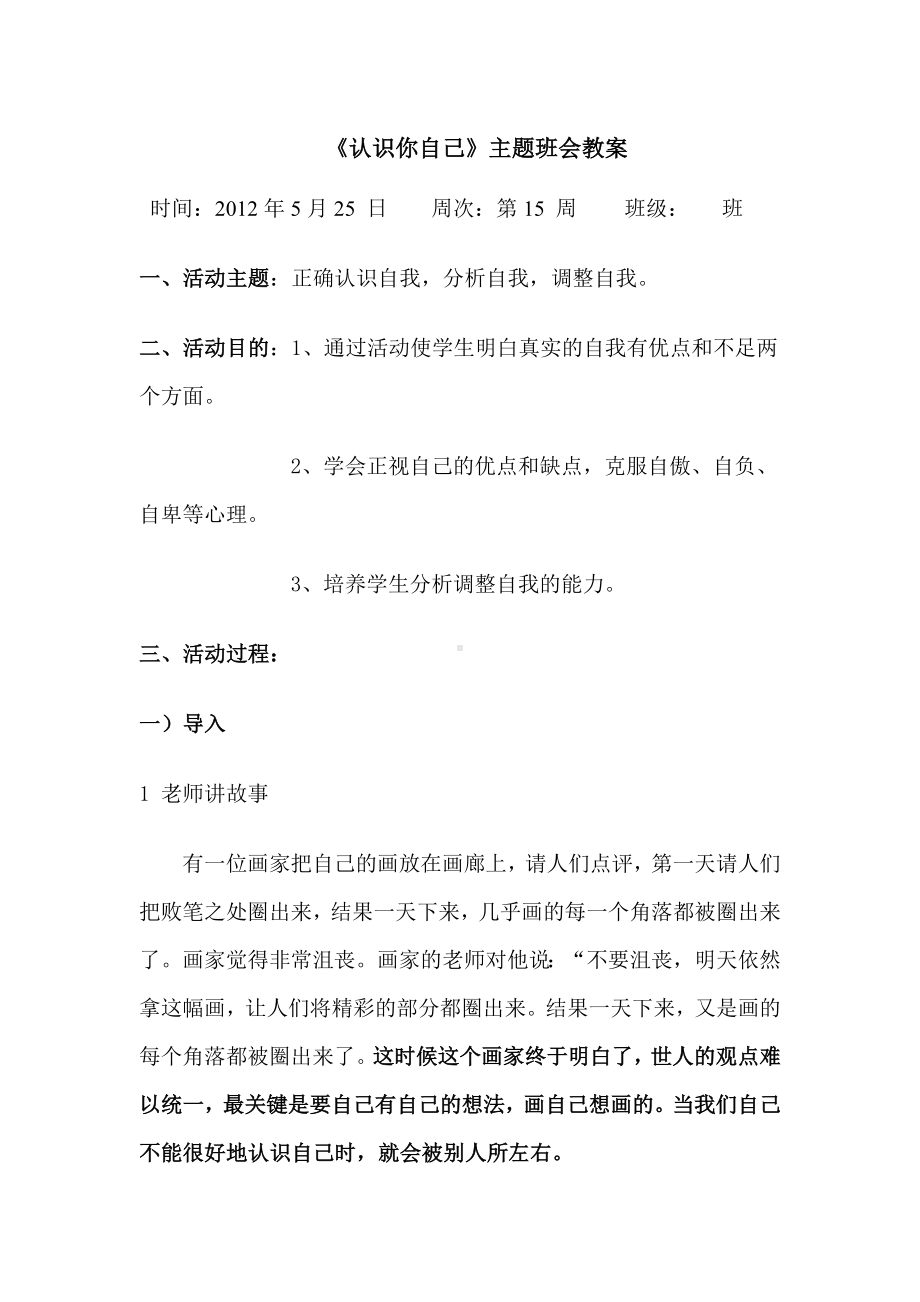 《认识你自己》主题班会教案.doc_第1页