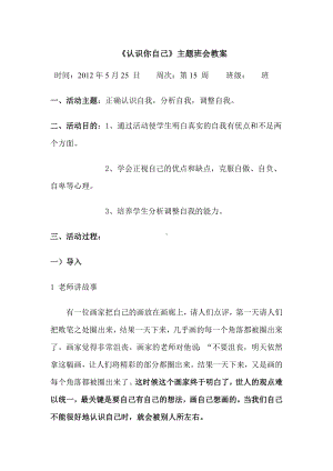 《认识你自己》主题班会教案.doc