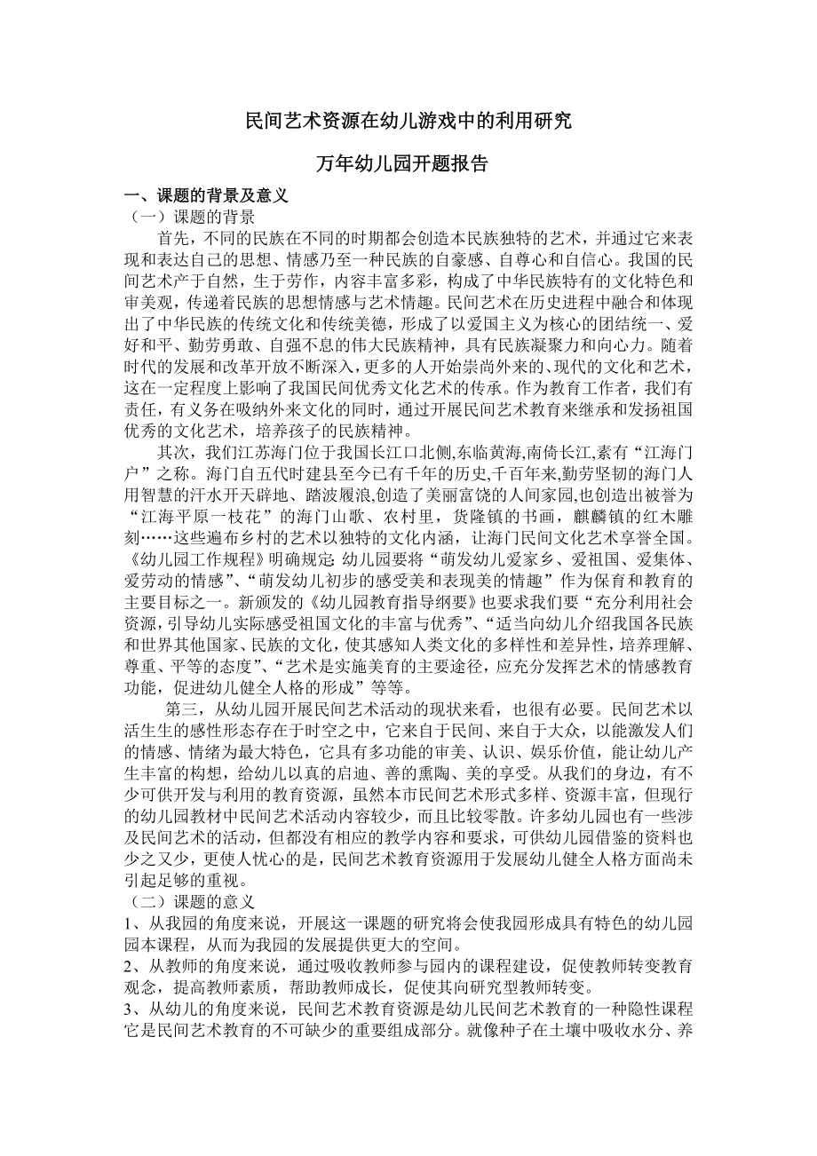 民间艺术资源在幼儿游戏中的利用的研究.doc_第1页