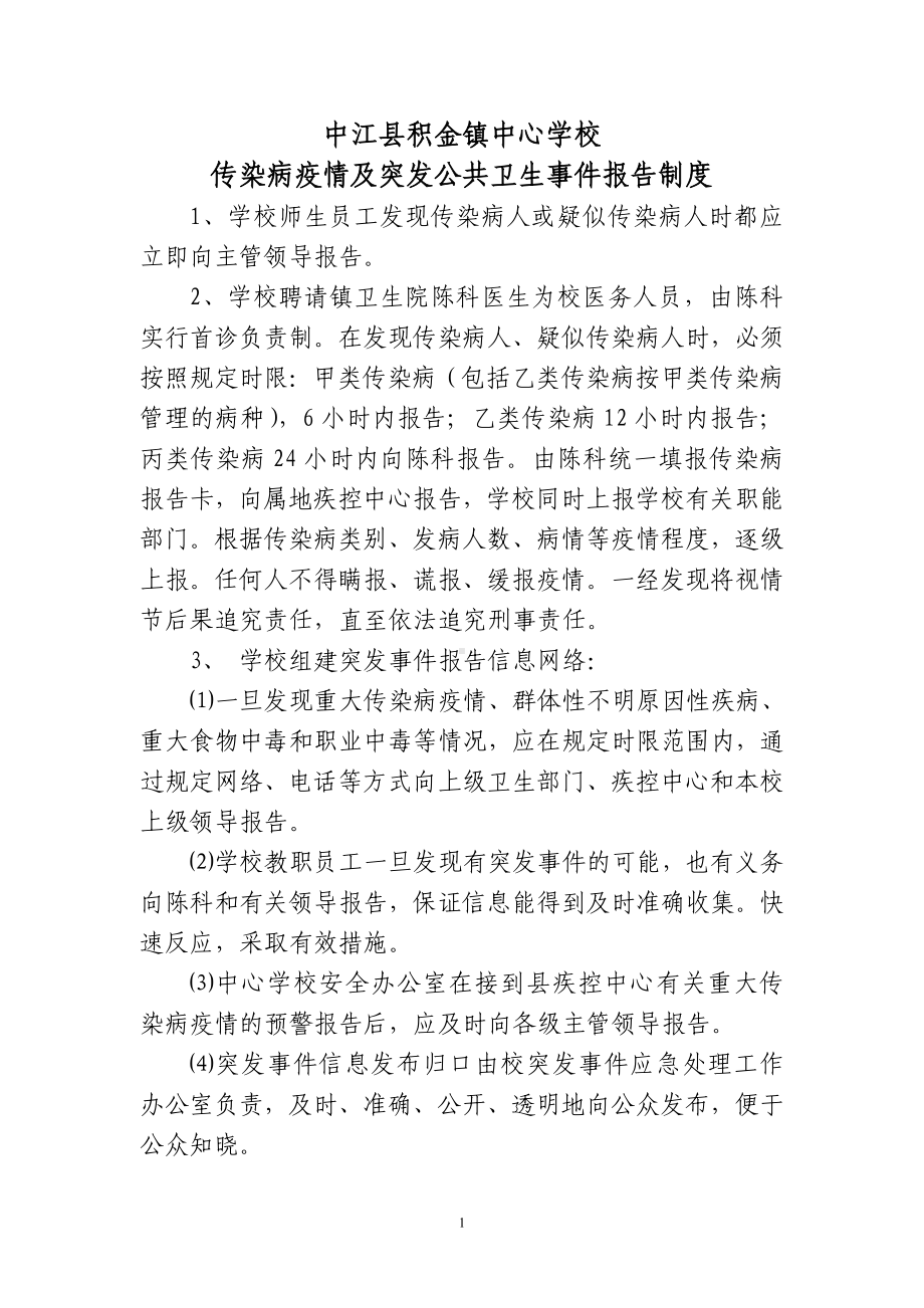 传染病及突发公共卫生事件报告制度.doc_第1页