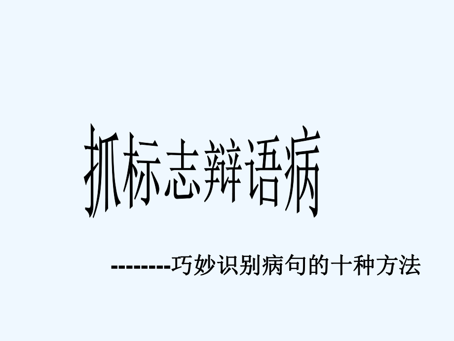 高考语文 抓标志辩语病-巧妙识别病句的十种方法复习课件 新人教版.ppt_第1页