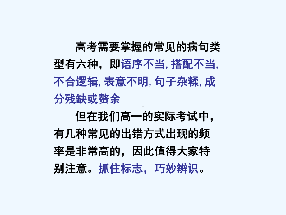 高考语文 抓标志辩语病-巧妙识别病句的十种方法复习课件 新人教版.ppt_第2页