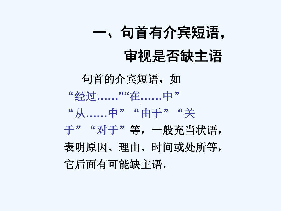 高考语文 抓标志辩语病-巧妙识别病句的十种方法复习课件 新人教版.ppt_第3页