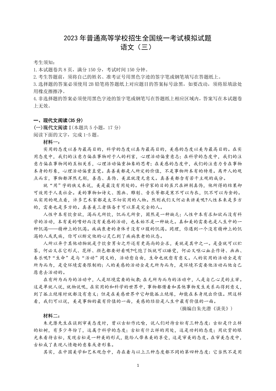 2023年普通高等学校招生全国统一考试模拟试题语文（三）（教师版）.doc_第1页