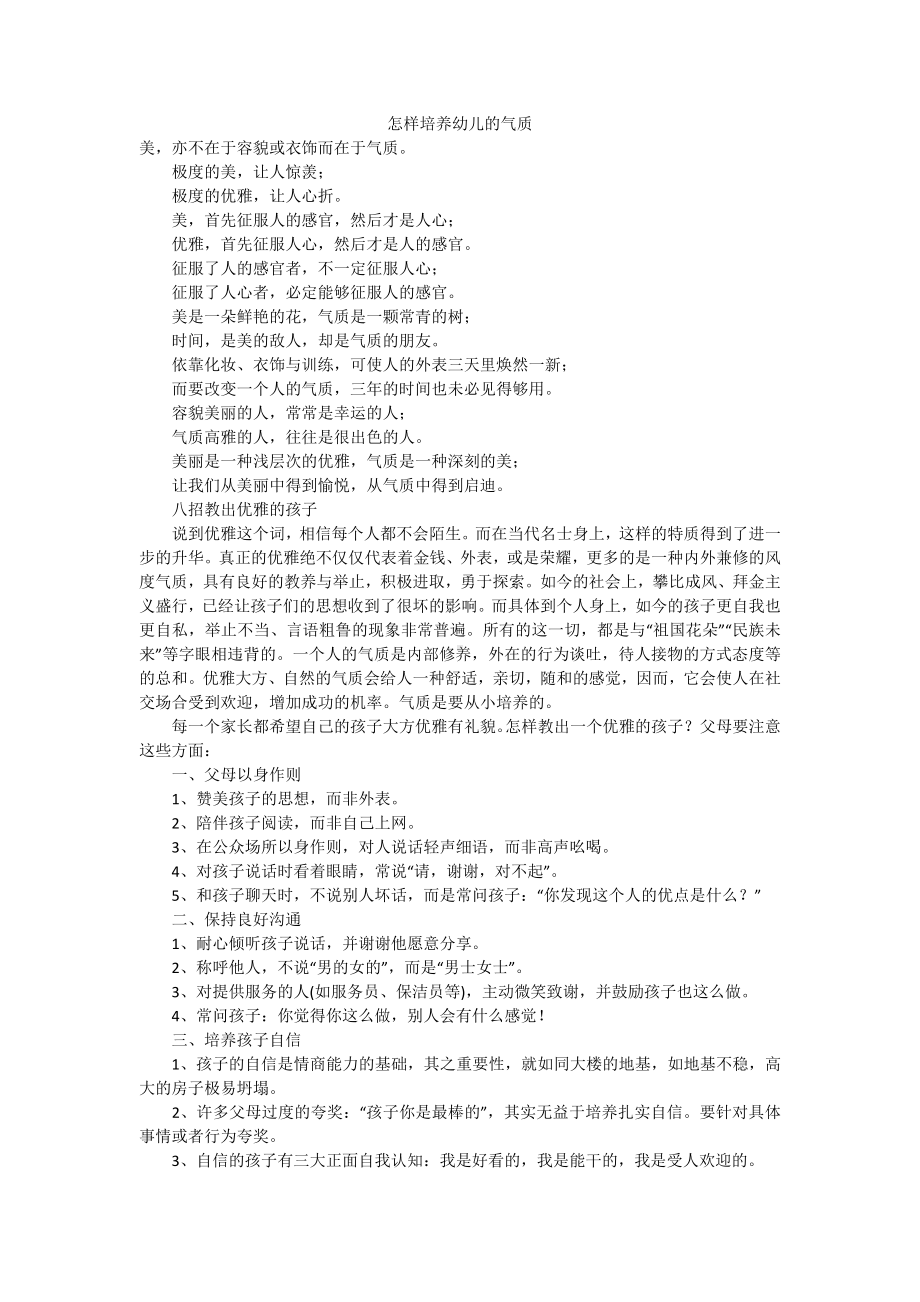 怎样培养幼儿的气质.docx_第1页