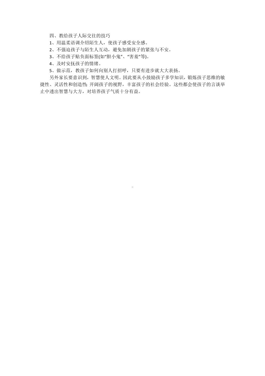 怎样培养幼儿的气质.docx_第2页