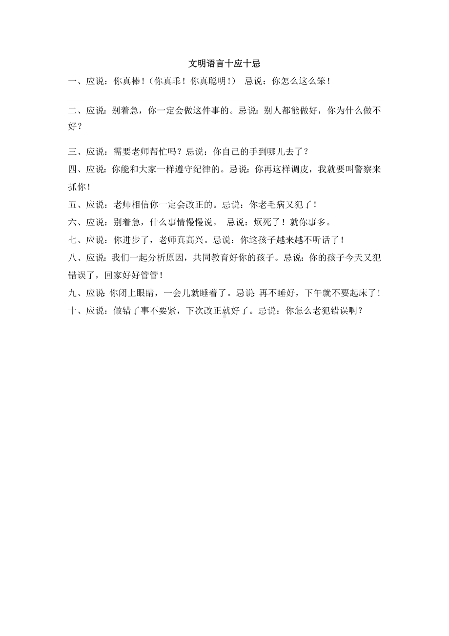 幼儿园教师文明语言十应十忌.doc_第1页