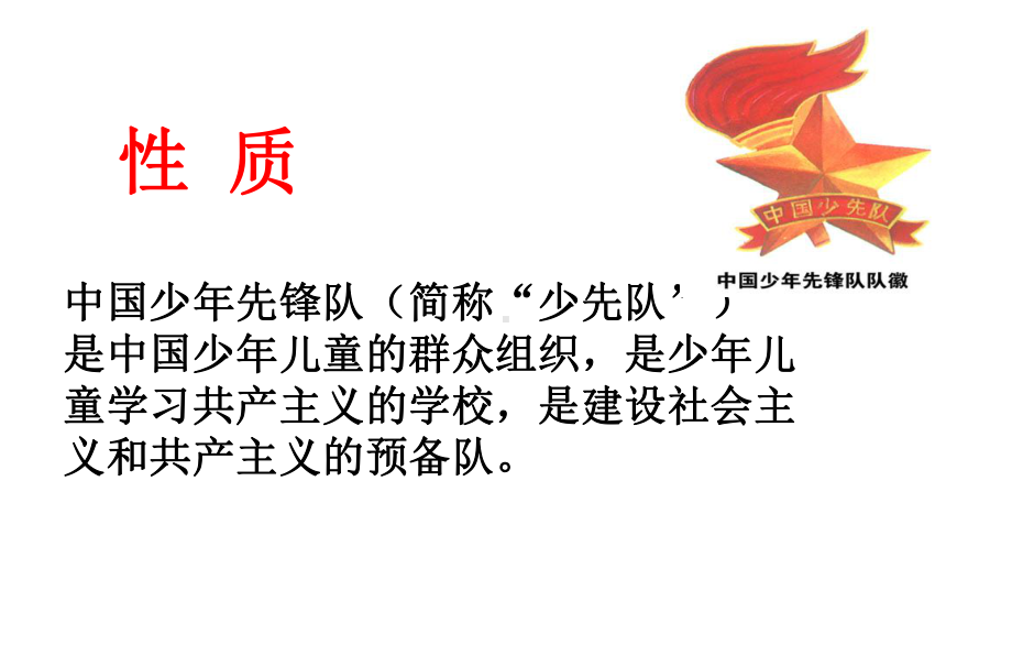 争当一名优秀少先队员-主题班会教案.ppt_第3页