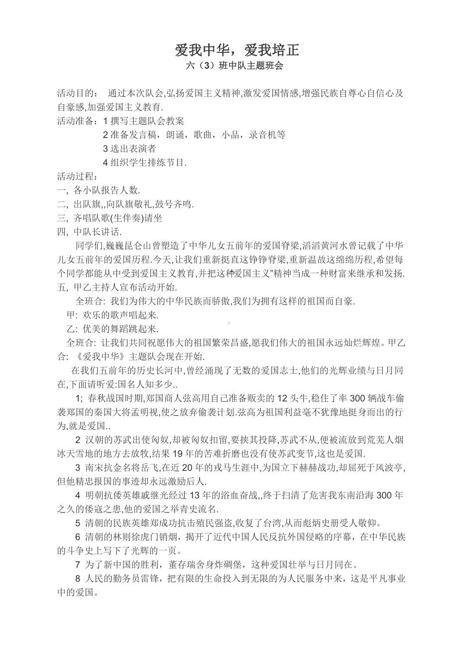 《爱我中华爱我培正》主题班会.doc_第1页