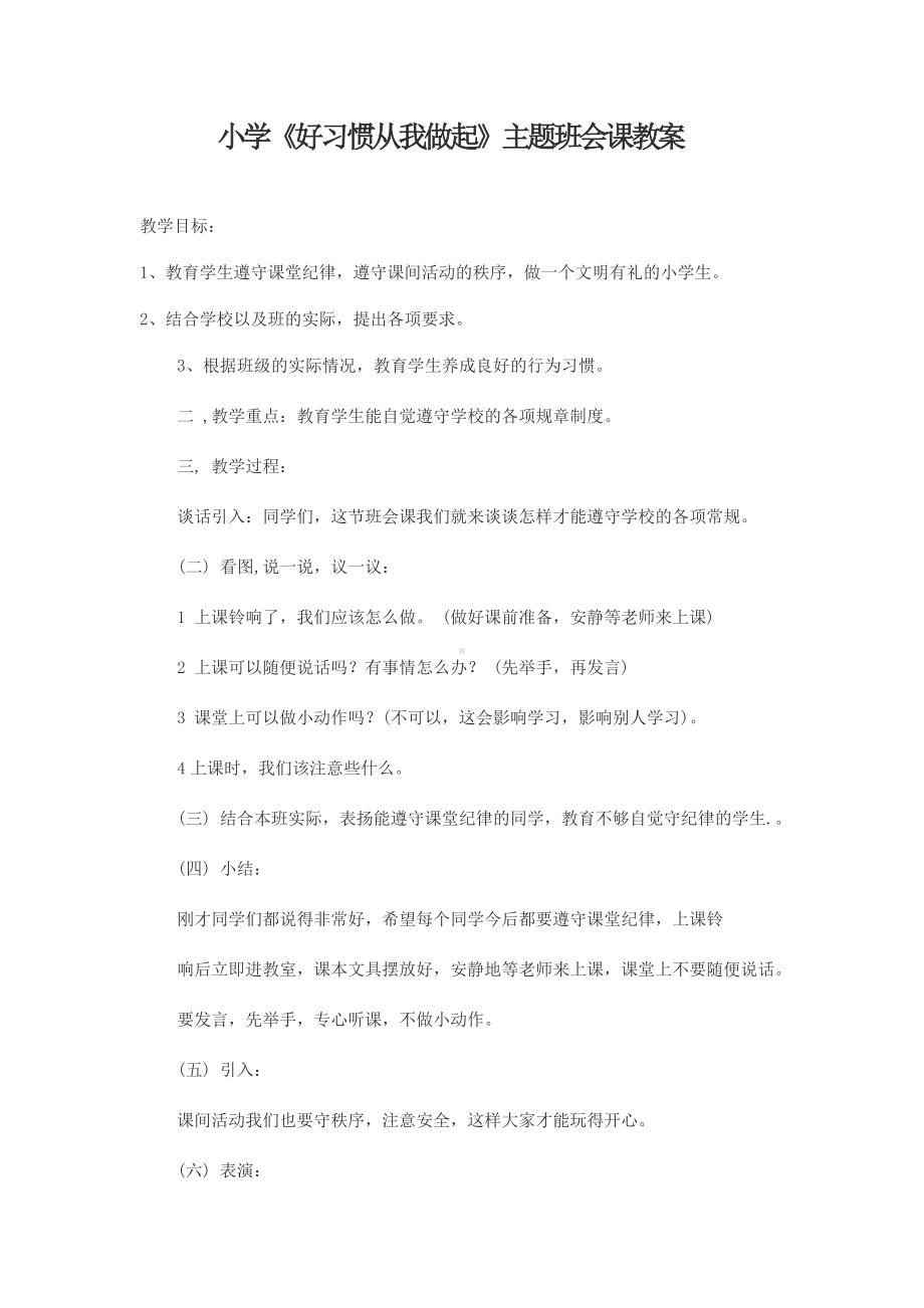 小学《好习惯从我做起》主题班会课教案.doc_第1页