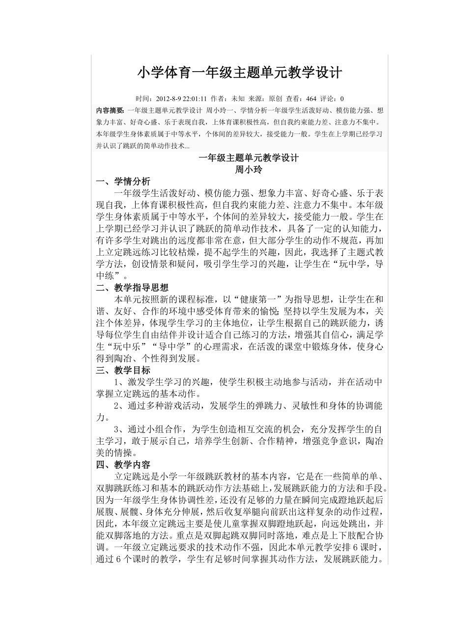 小学体育一年级主题单元教学设计.docx_第1页