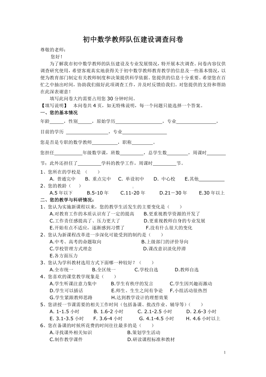 初中数学教师队伍调查问卷.doc_第1页