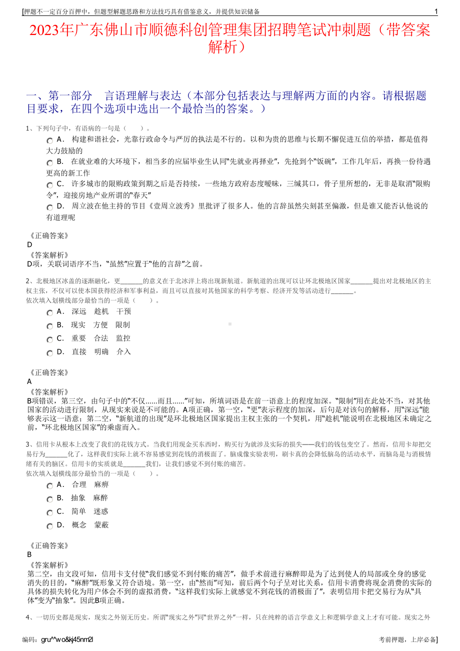 2023年广东佛山市顺德科创管理集团招聘笔试冲刺题（带答案解析）.pdf_第1页