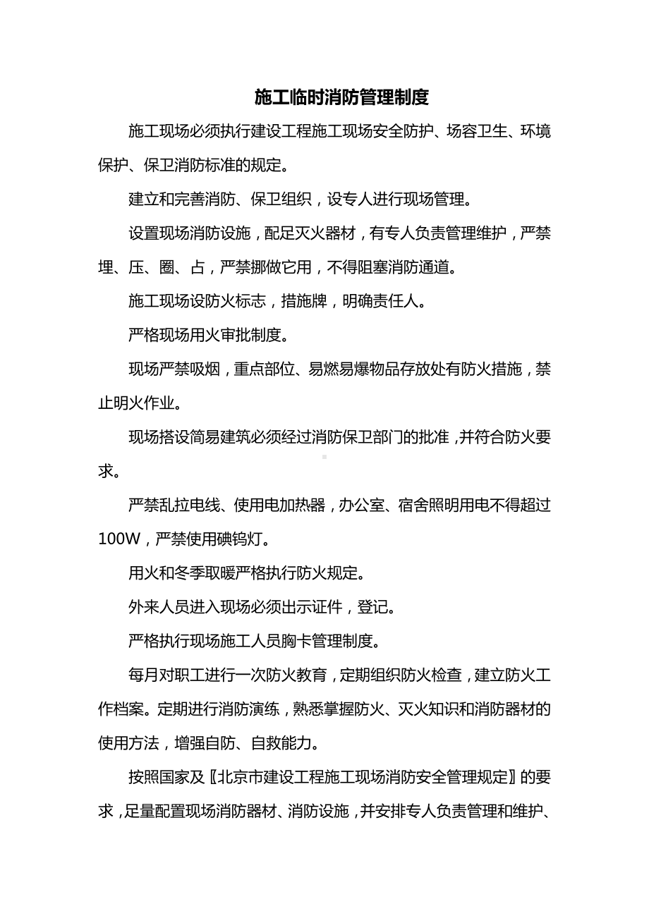 施工临时消防管理制度.docx_第1页