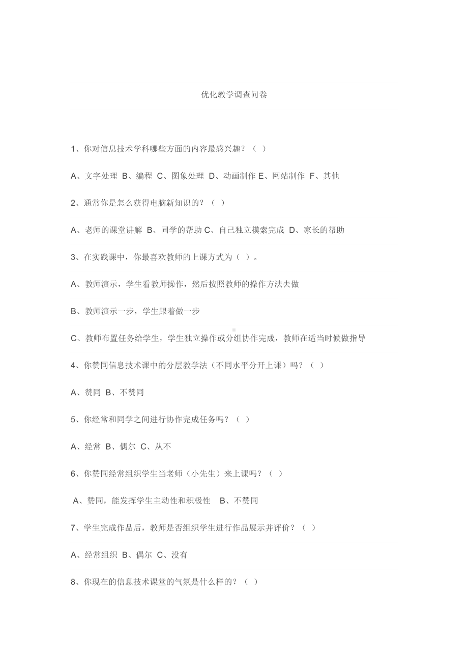 优化教学调查问卷 (10).doc_第1页