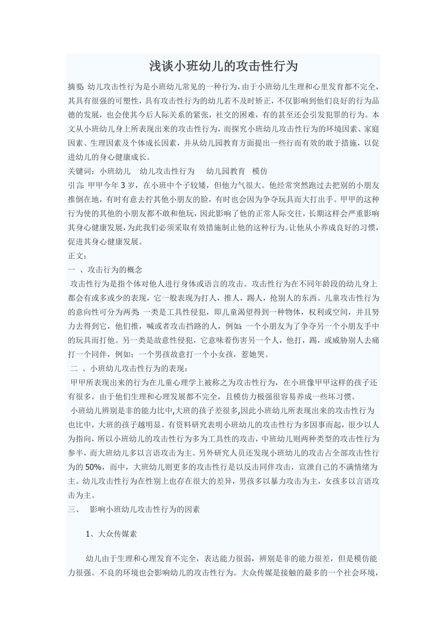 浅谈小班幼儿的攻击性行为.doc_第1页