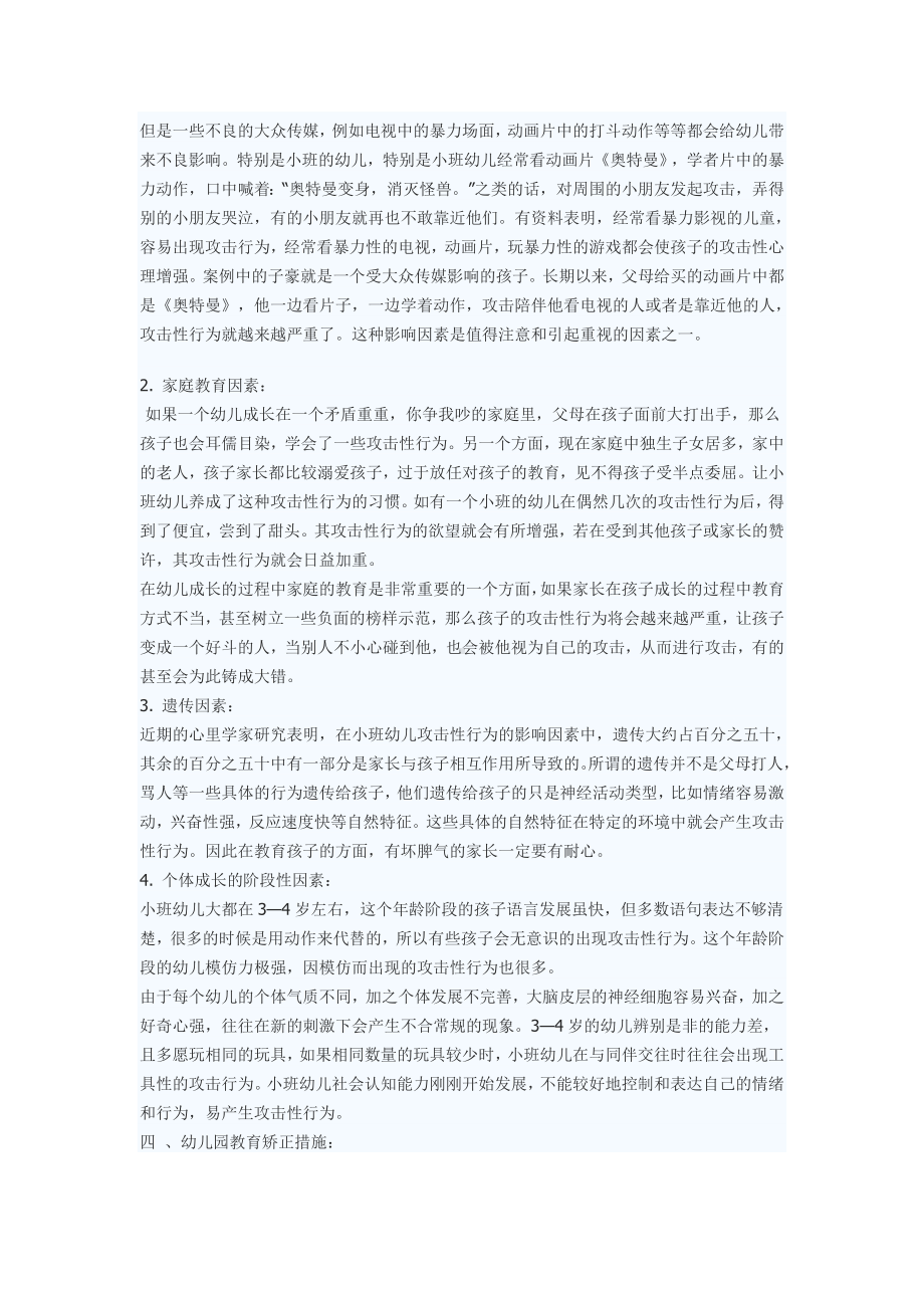 浅谈小班幼儿的攻击性行为.doc_第2页