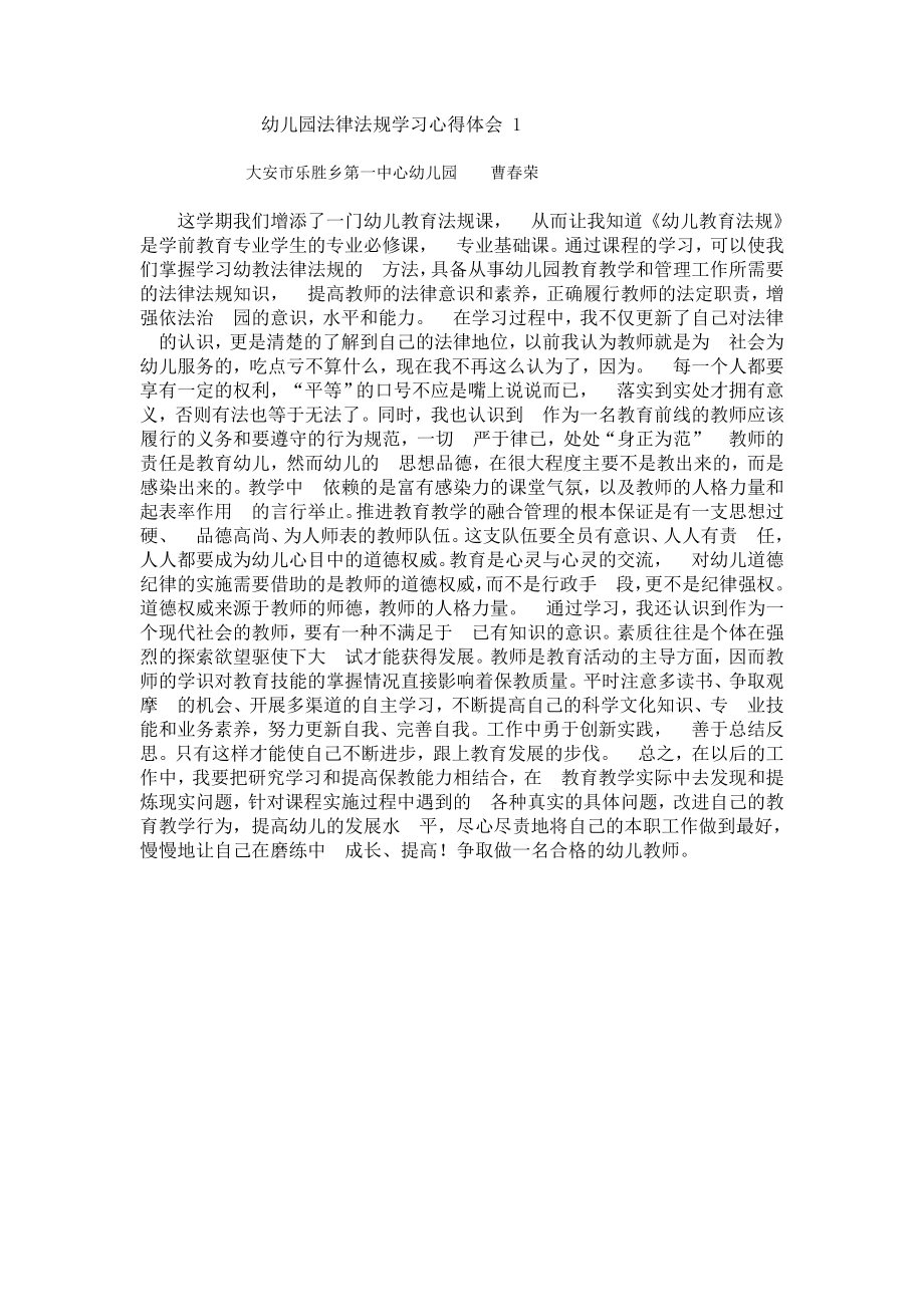 幼儿园法律法规学习心得体会1.doc_第1页