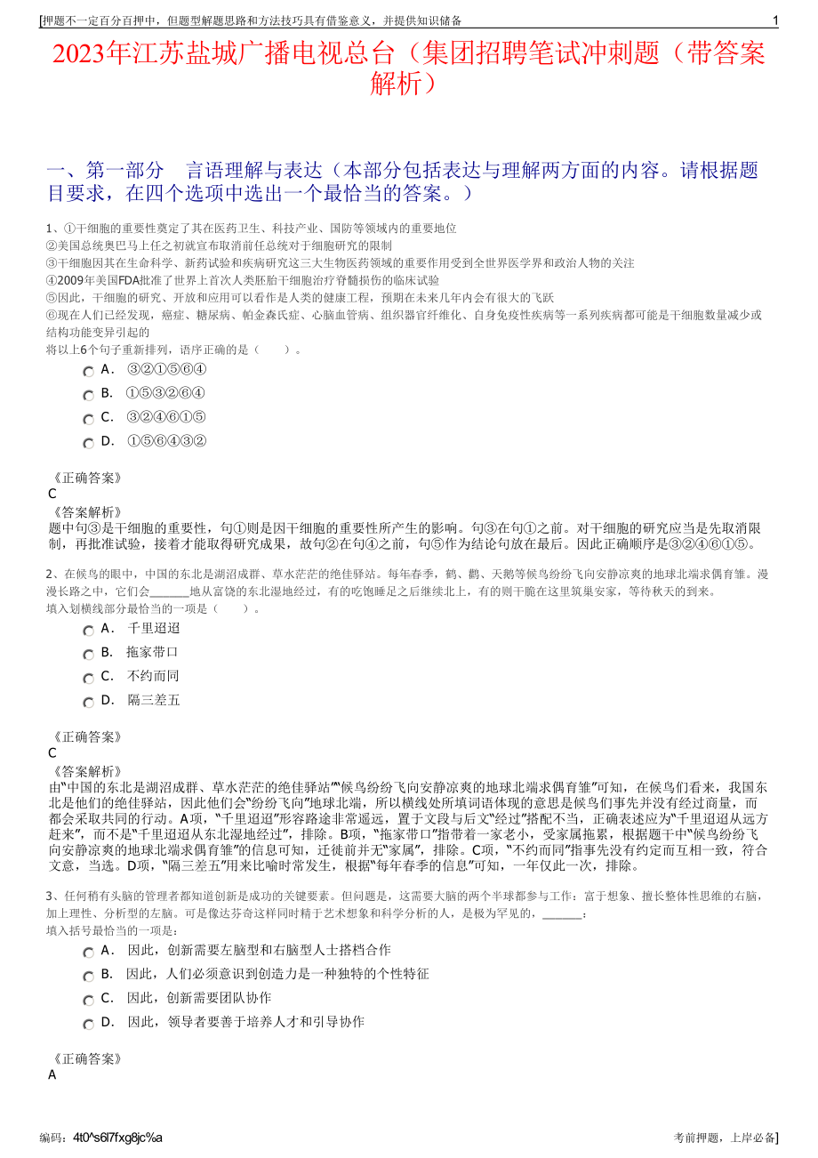 2023年江苏盐城广播电视总台（集团招聘笔试冲刺题（带答案解析）.pdf_第1页