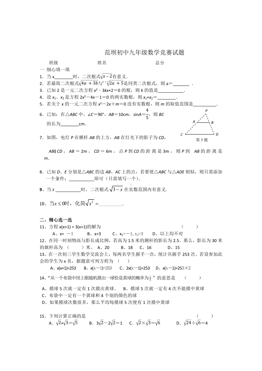 范坝初中九年级数学竞赛试题.docx_第1页