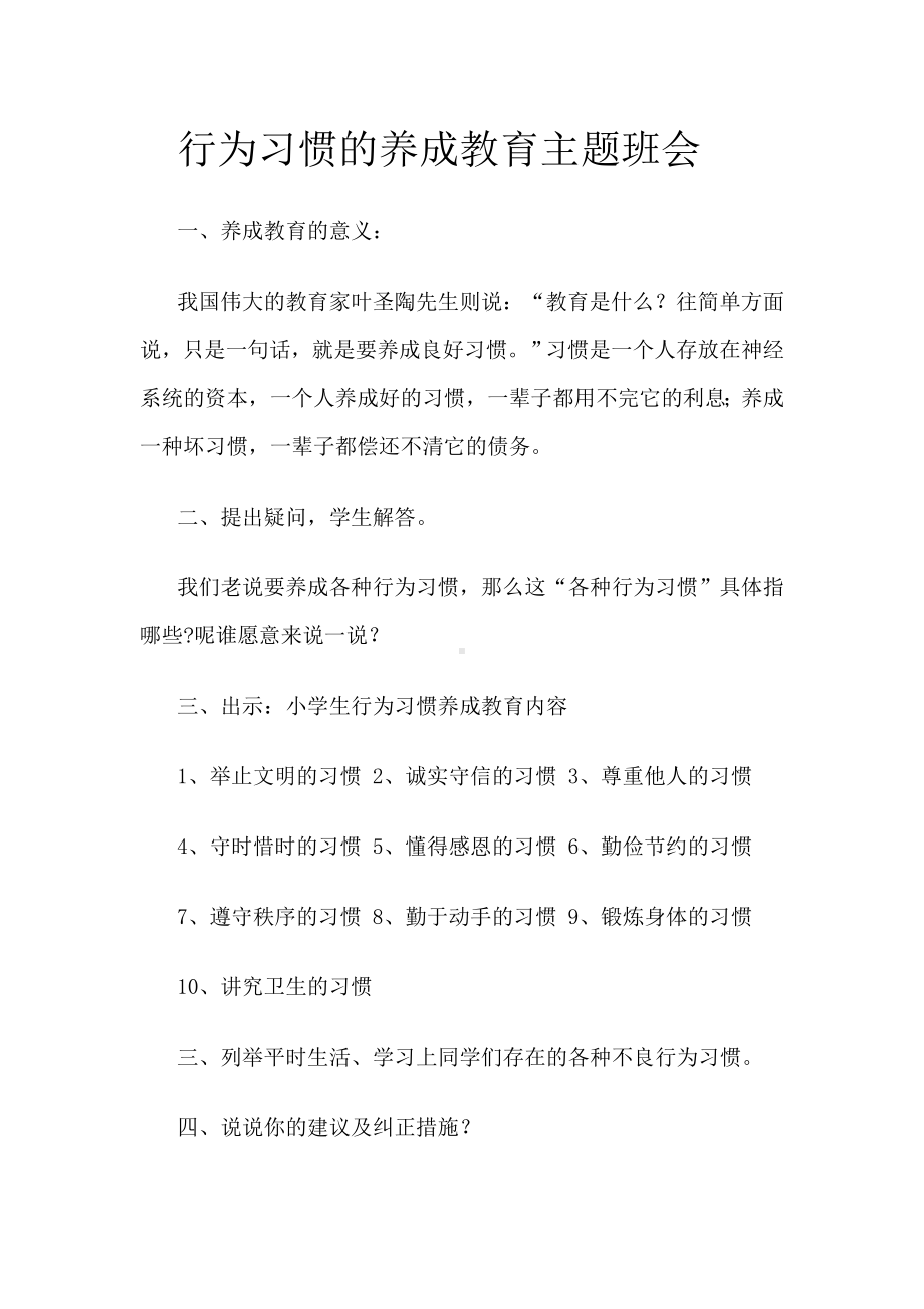 行为习惯的养成教育主题班会.doc_第1页