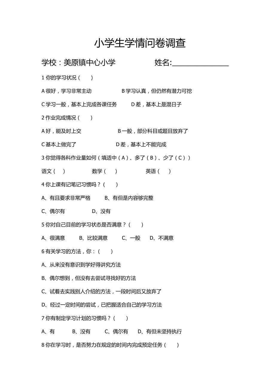 小学生学情问卷调查.docx_第1页