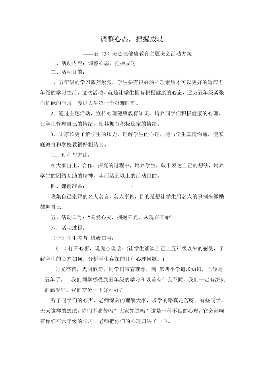 心理健康教育主题班会活动方案.doc_第1页