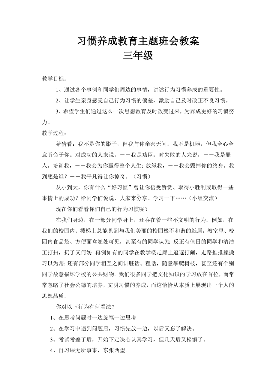 习惯养成教育主题班会教案---三年级.doc_第1页