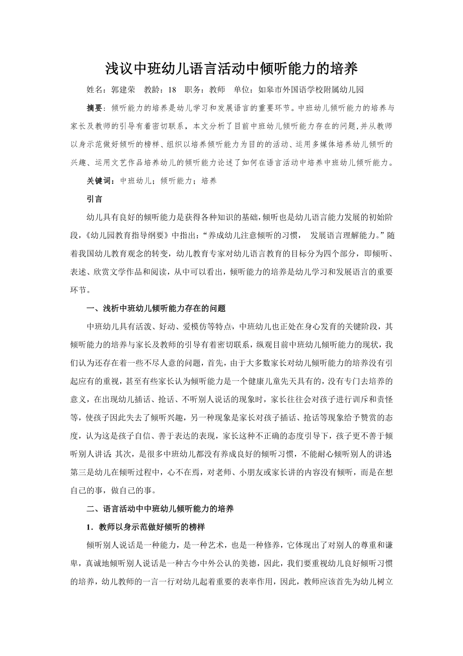 浅议中班幼儿语言活动中倾听能力的培养.doc_第1页