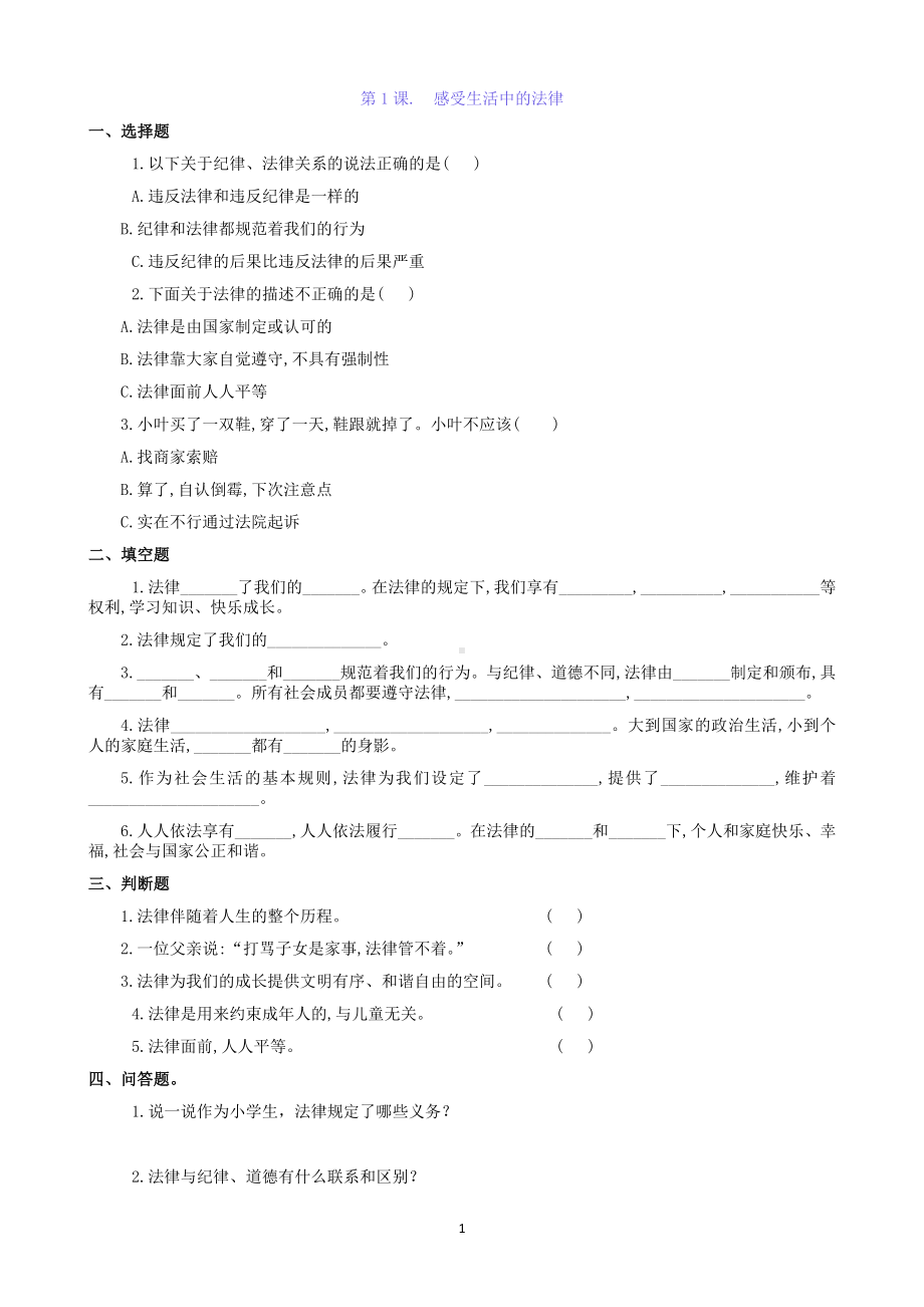 部编版六年级道德与法治上册全册一课一练及期末测试题试题检测（附答案）-副本(3).docx_第1页