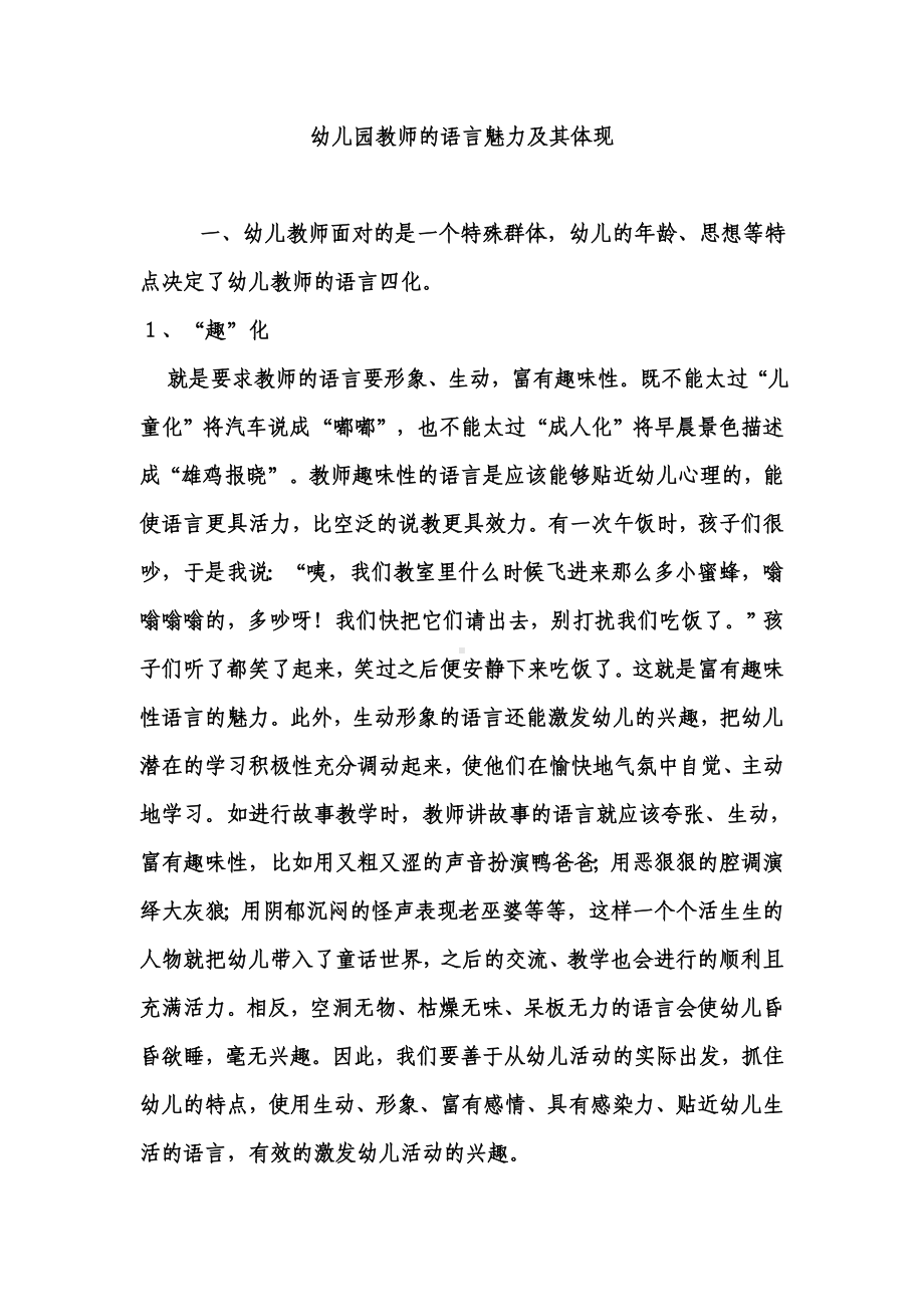 幼儿园教师的语言魅力及其体现.doc_第1页