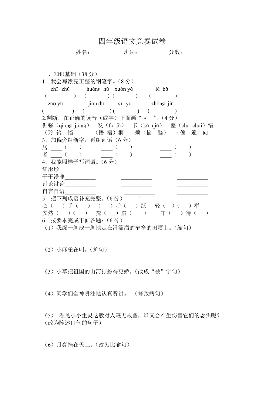 四年级语文竞赛试卷.doc_第1页