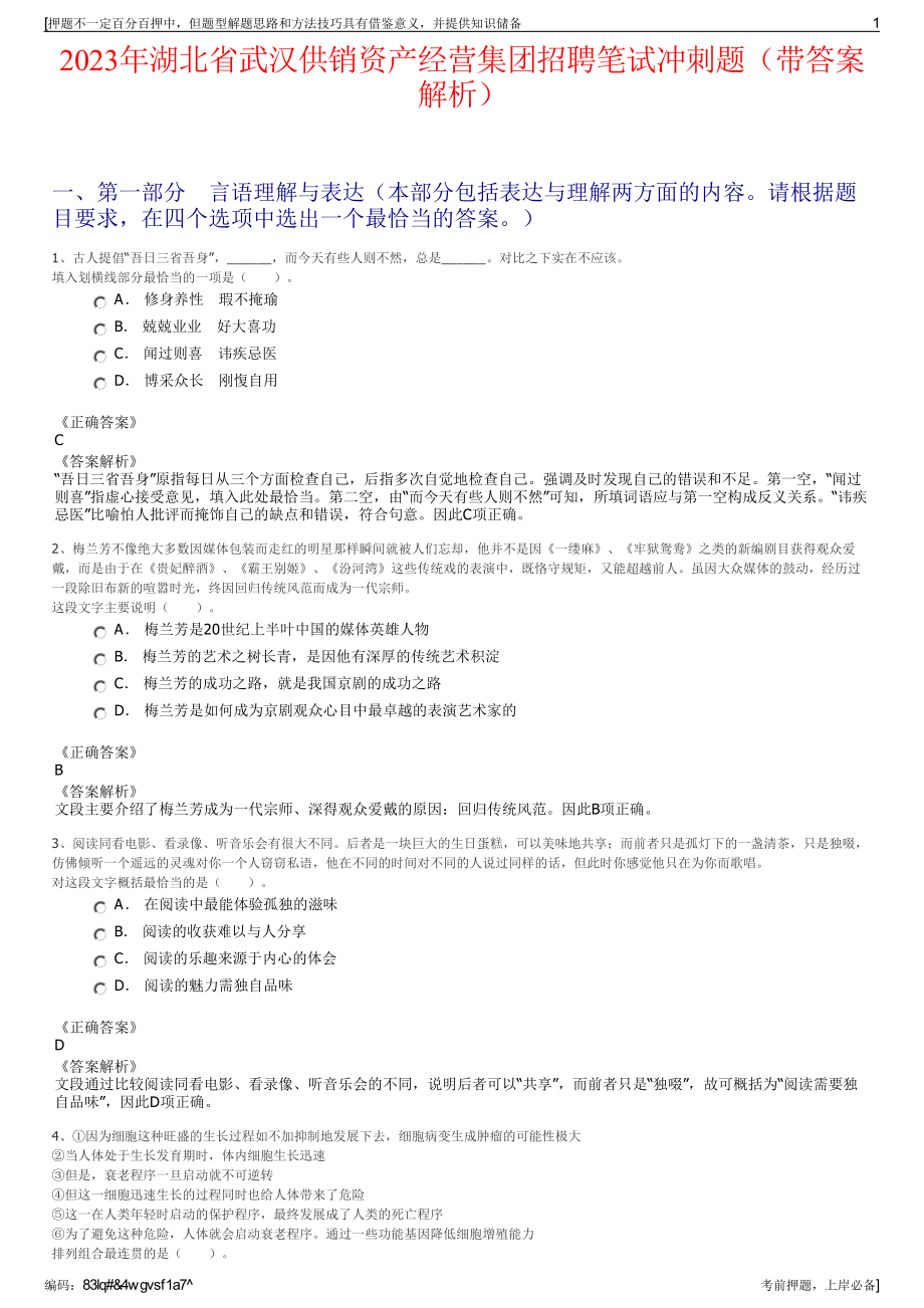 2023年湖北省武汉供销资产经营集团招聘笔试冲刺题（带答案解析）.pdf_第1页