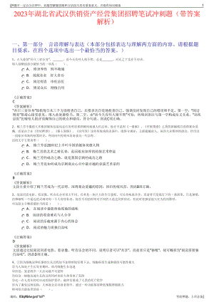 2023年湖北省武汉供销资产经营集团招聘笔试冲刺题（带答案解析）.pdf