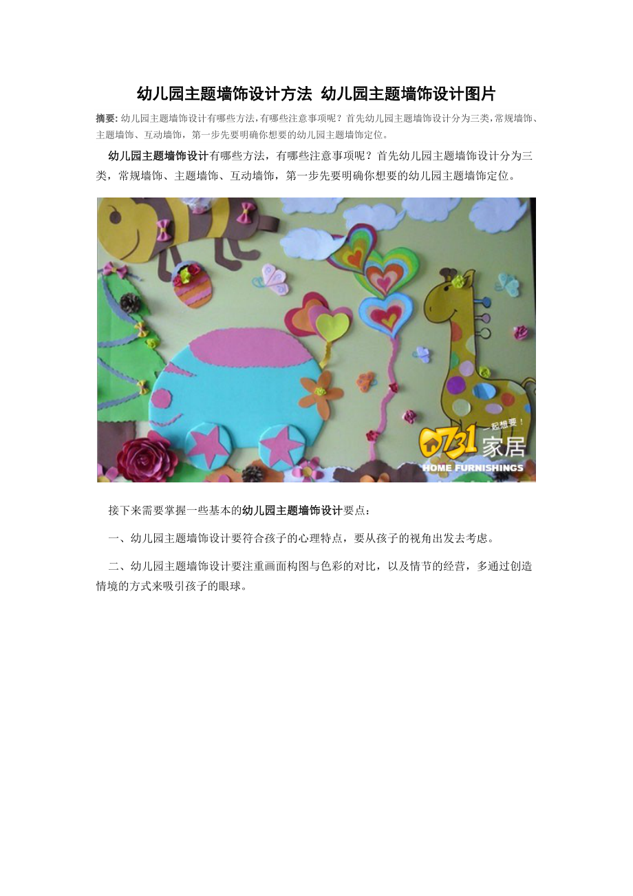 幼儿园主题墙饰设计方法幼儿园主题墙饰设计图1.doc_第1页