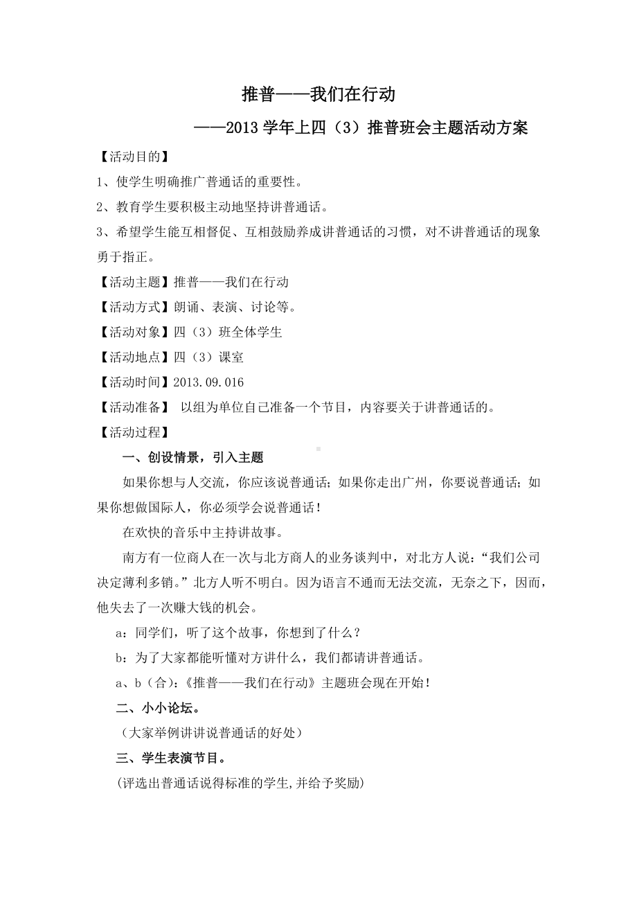 四（3）推普主题班会方案.docx_第1页