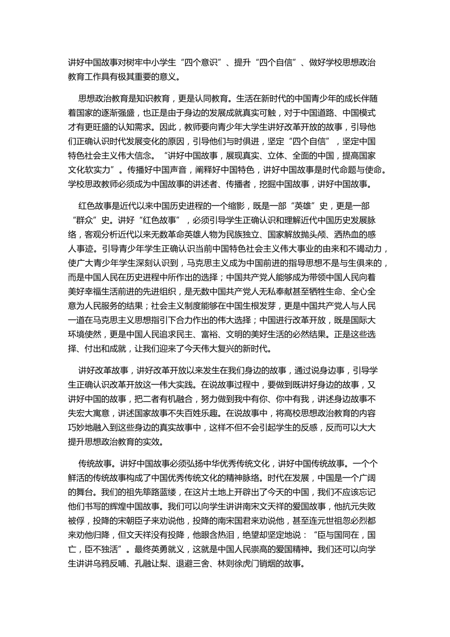 思政课必须讲好中国故事树立信仰.docx_第1页