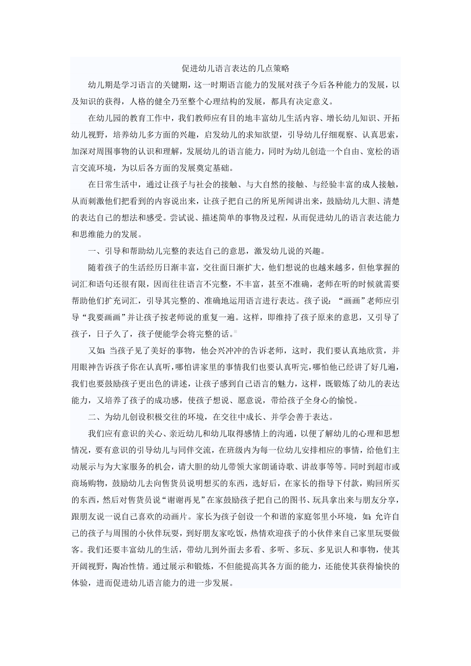 促进幼儿语言表达的几点策略.doc_第1页