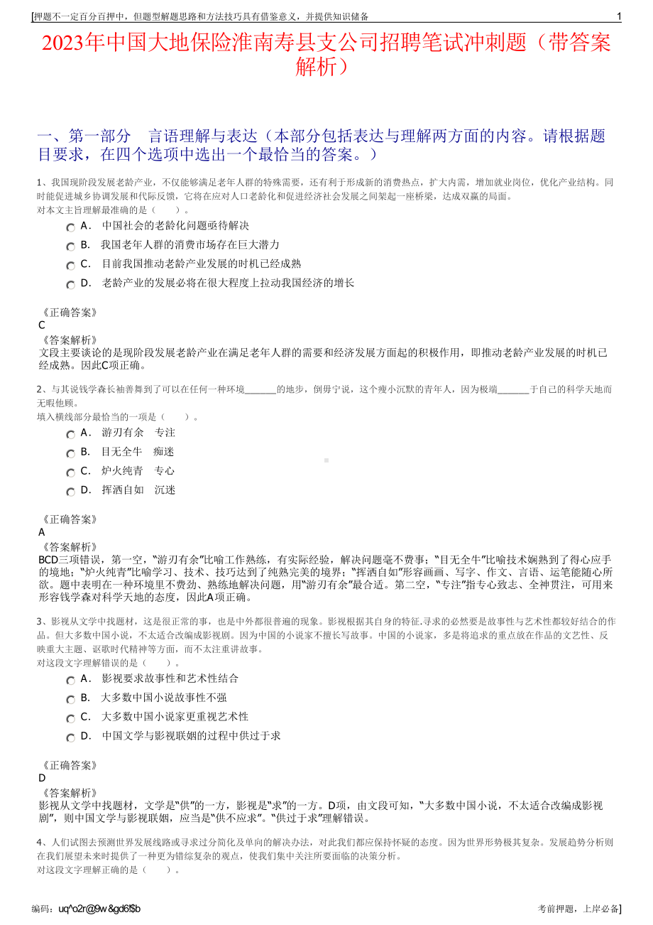 2023年中国大地保险淮南寿县支公司招聘笔试冲刺题（带答案解析）.pdf_第1页