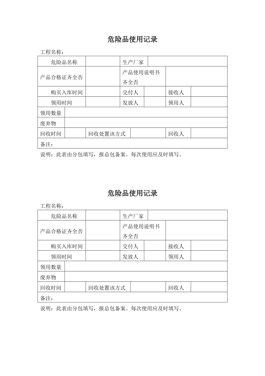 危险品使用记录.docx_第1页