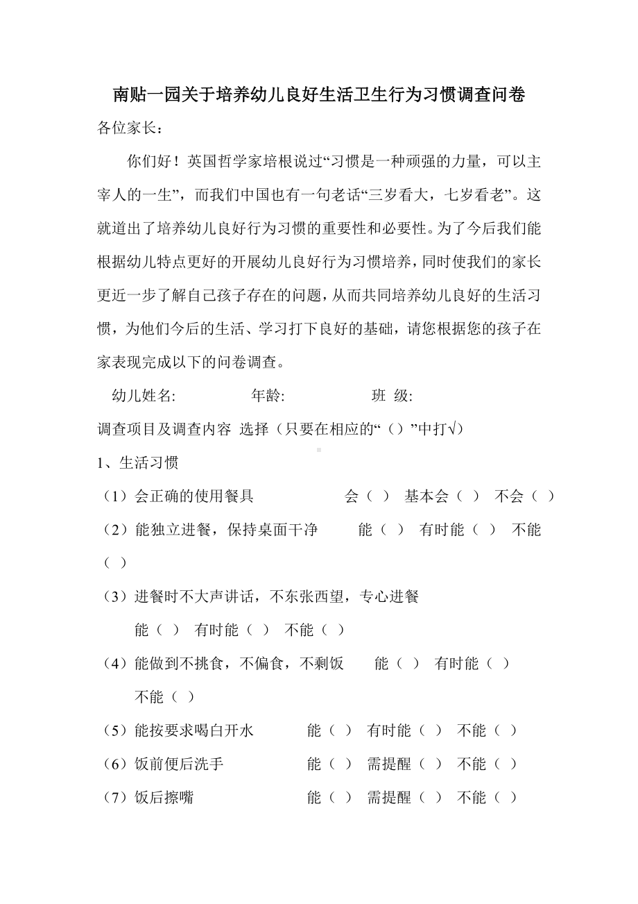 南铁一园培养幼儿良好生活行为习惯调查问卷.doc_第1页