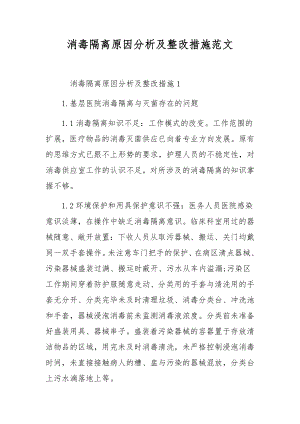 消毒隔离原因分析及整改措施范文.docx